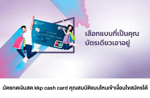 บัตรกดเงินสด kkp cash card