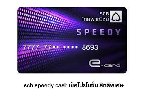 scb speedy cash