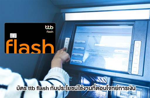 บัตร ttb flash